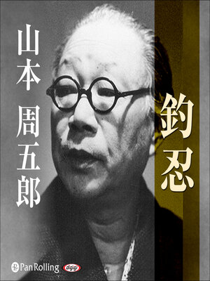 cover image of 釣忍